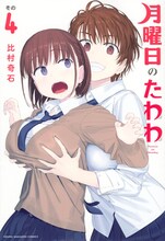 「月曜日のたわわ」4巻