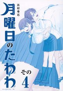 「月曜日のたわわ」4巻青版