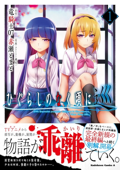 「ひぐらしのなく頃に 巡」1巻（帯付き）