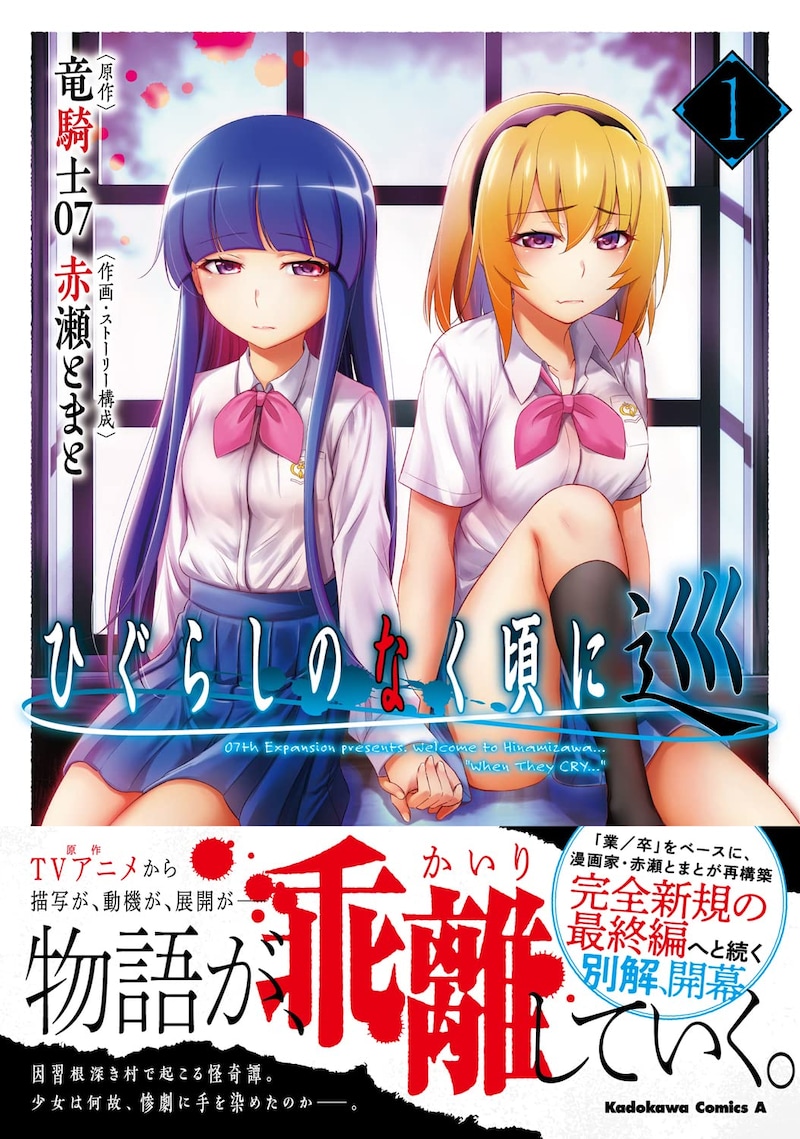 「ひぐらしのなく頃に 巡」1巻（帯付き）