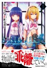 業・卒を再構築し、マンガ版は別解へと向かう「ひぐらしのなく頃に 巡」1巻