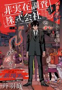「非実在調査株式会社」扉ページ