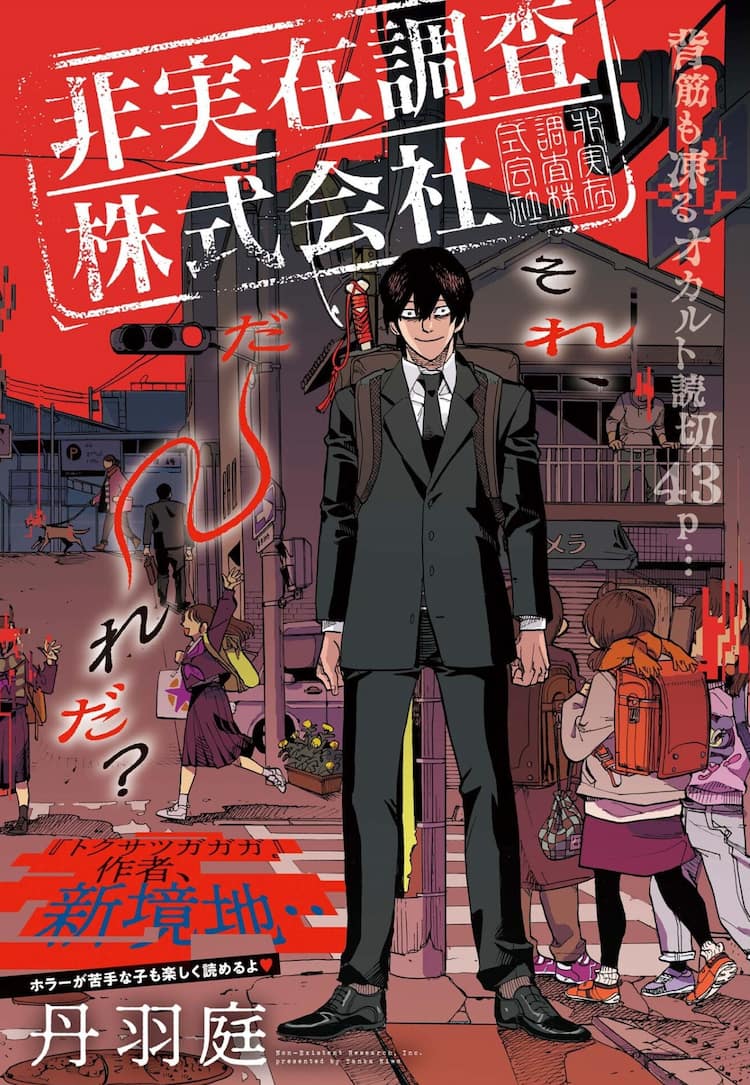 トクサツガガガ 丹羽庭のオカルト読み切りがスピに 大鈴功起の愛媛一人旅も コミックナタリー