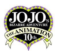 「ジョジョの奇妙な冒険 The Animation」の10周年記念ロゴ。