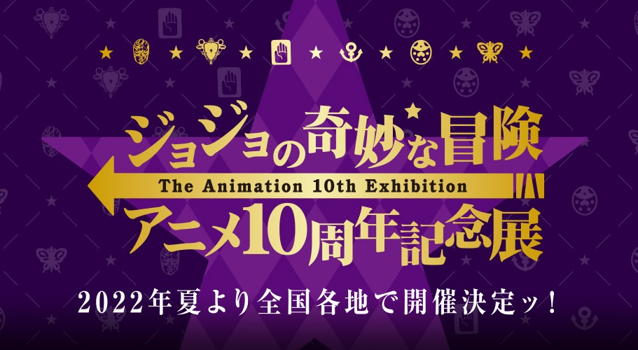 「ジョジョの奇妙な冒険 アニメ10周年記念展」の告知画像。