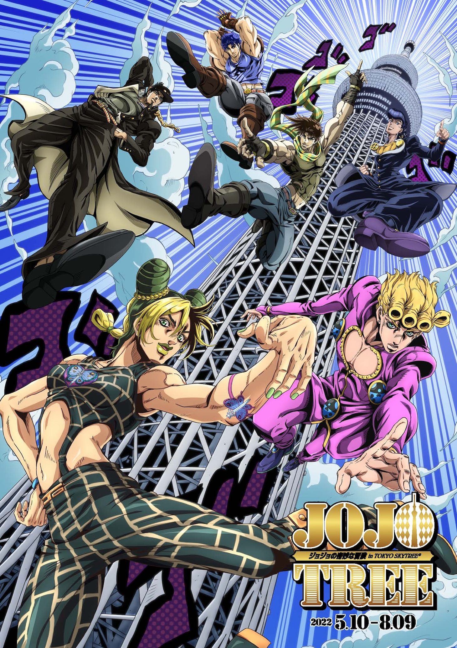 「JOJOTREE ジョジョの奇妙な冒険 in TOKYO SKYTREE(R)」のビジュアル。