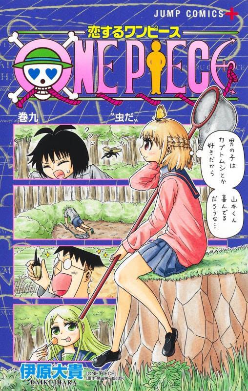「恋するワンピース」9巻