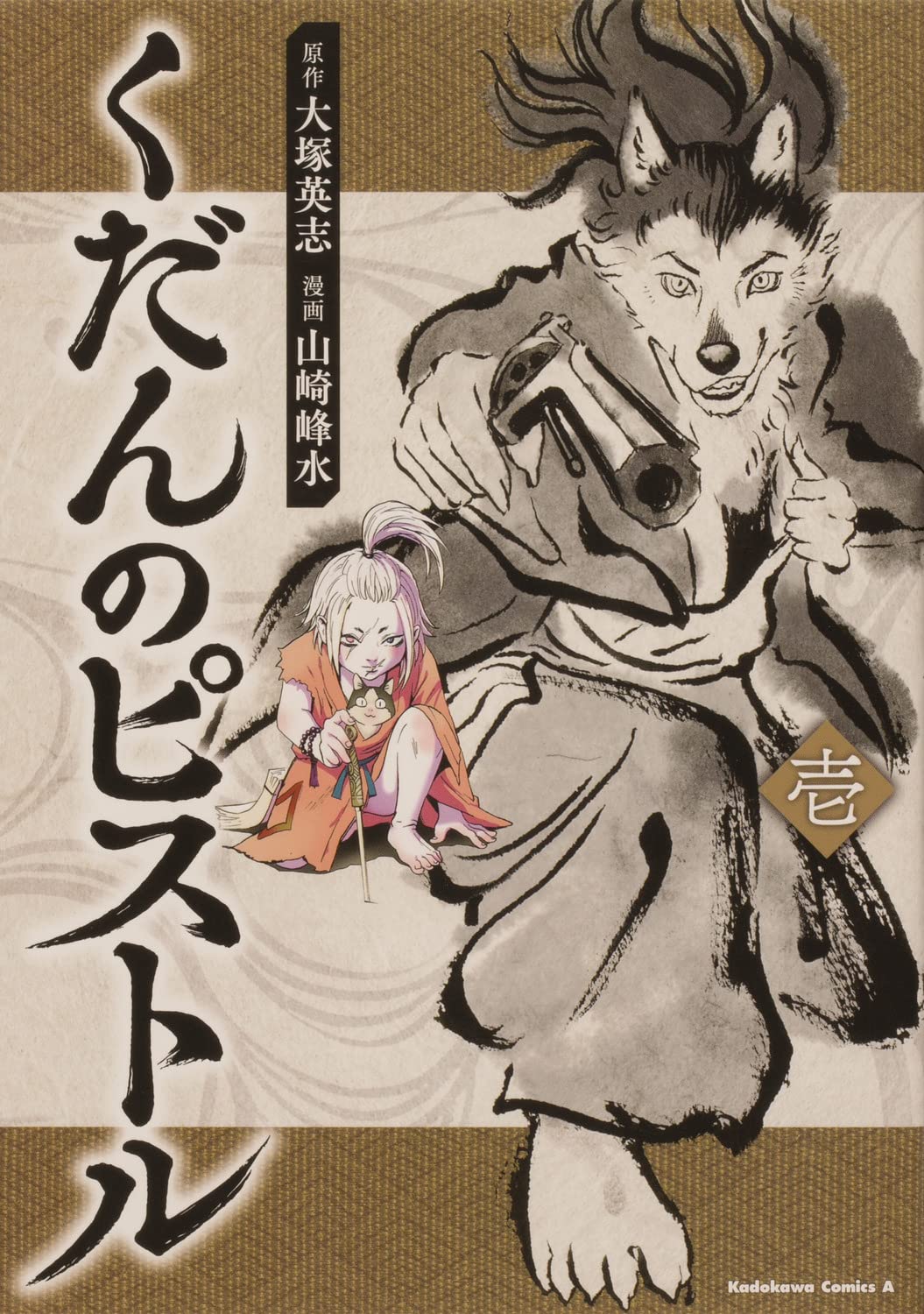 「くだんのピストル」1巻