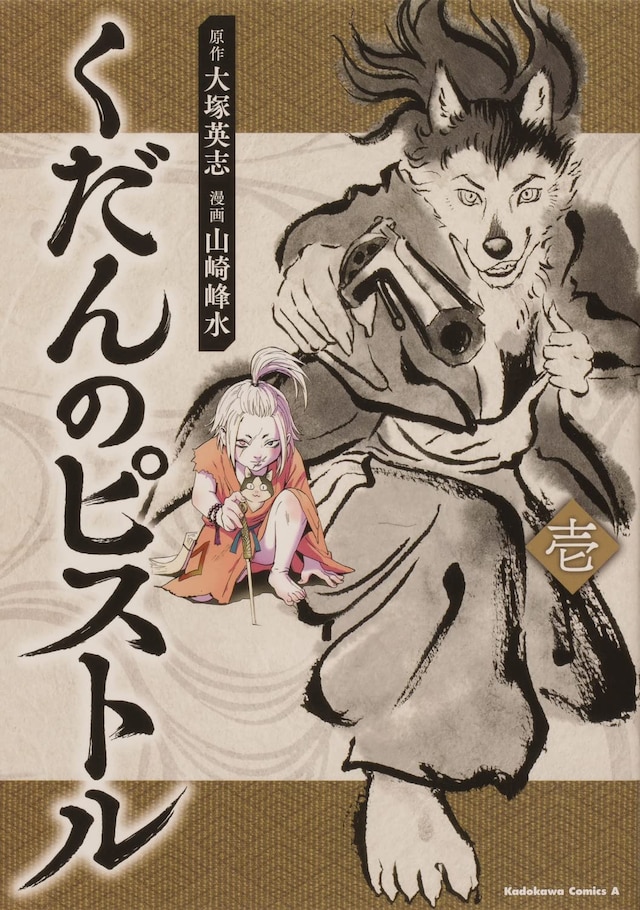 「くだんのピストル」1巻