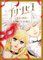 「プリンセス～運命の物語～」ビジュアル
