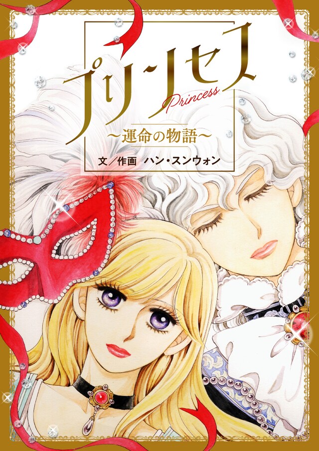 「プリンセス～運命の物語～」ビジュアル