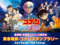 「東急電鉄・コナンスタンプラリー」ビジュアル