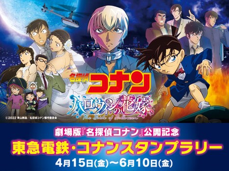 「東急電鉄・コナンスタンプラリー」ビジュアル
