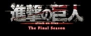 TVアニメ「『進撃の巨人』The Final Season」ロゴ
