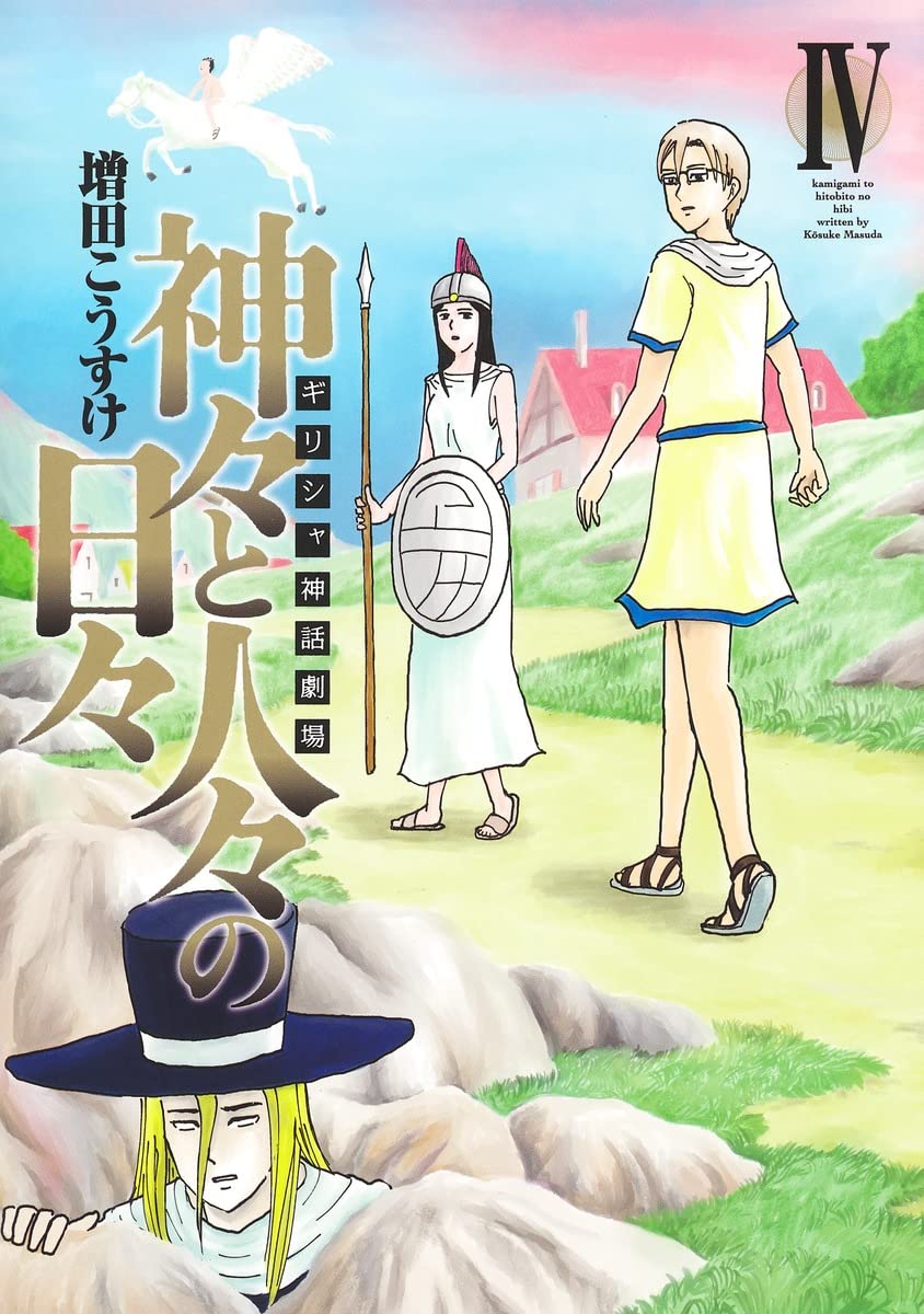 「ギリシャ神話劇場 神々と人々の日々」最終4巻