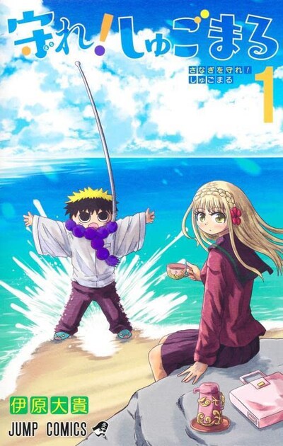 「守れ！しゅごまる」1巻