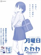 「月曜日のたわわ」の全面広告。