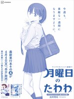 「月曜日のたわわ」の全面広告。