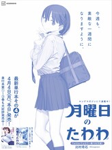 「月曜日のたわわ」の全面広告。