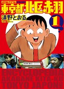 「増補改訂版 東京都北区赤羽」1巻