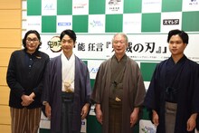 「能 狂言『鬼滅の刃』」の制作発表より。左から木ノ下裕一、野村萬斎、大槻文蔵、大槻裕一。