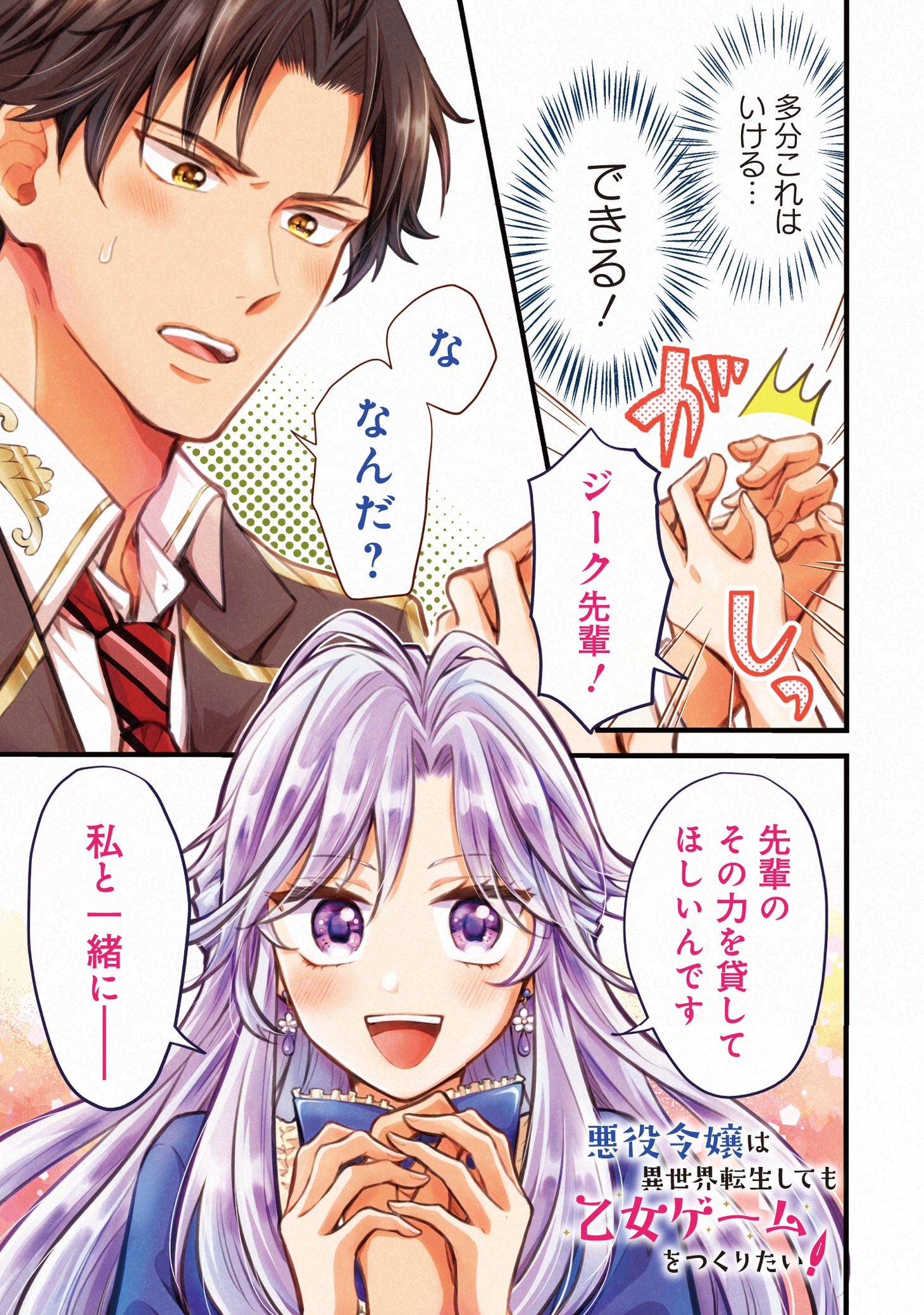 「悪役令嬢は異世界転生しても乙女ゲームをつくりたい！ オトメ趣味を隠していた俺がどうして巻き込まれているのだろう？」より。