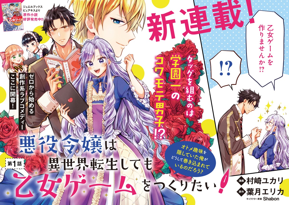 「悪役令嬢は異世界転生しても乙女ゲームをつくりたい！ オトメ趣味を隠していた俺がどうして巻き込まれているのだろう？」より。