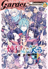 「煉獄に笑う」約8年の連載に幕、コミックガーデンには唐々煙の完結記念インタビューも