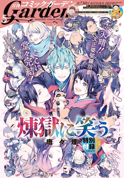月刊コミックガーデン5月号