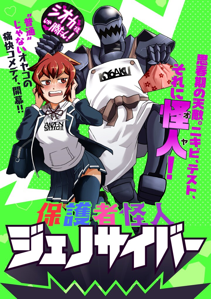 「保護者怪人ジェノサイバー」メインビジュアル