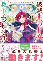 「グランドール王国再生録 破滅の悪役王女ですが救国エンドをお望みです」1巻（帯付き）
