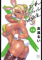 「はぐれアイドル地獄変」14巻