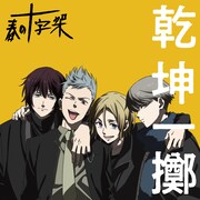 「乾坤一擲」ビジュアル