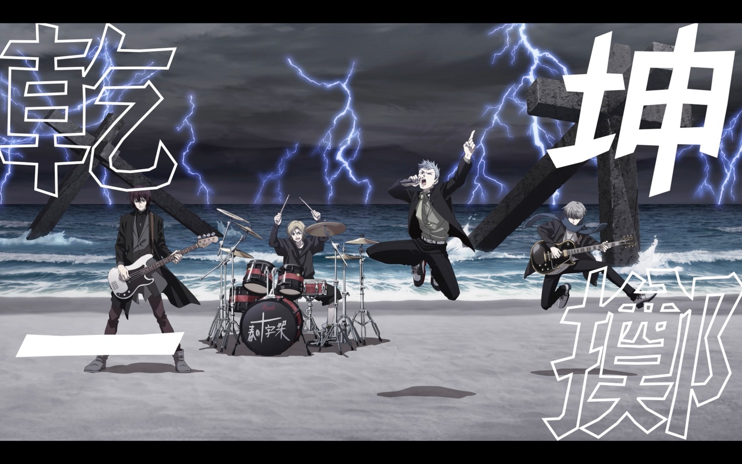 「乾坤一擲」MVより。
