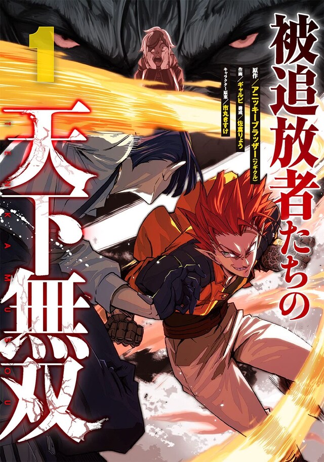 「被追放者たちの天下無双」1巻