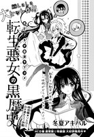 「転生悪女の黒歴史」特別編より。