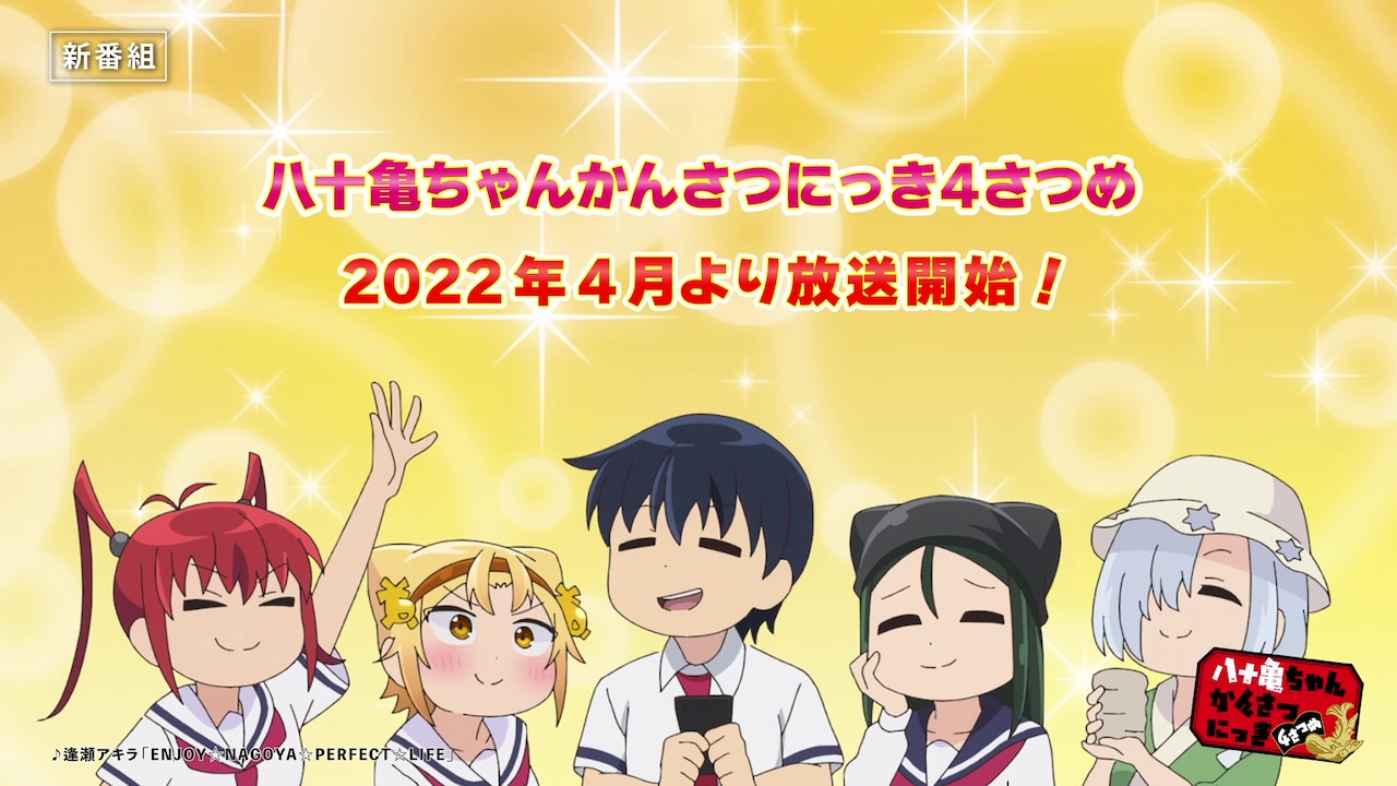 TVアニメ「八十亀ちゃんかんさつにっき 4さつめ」PVより。