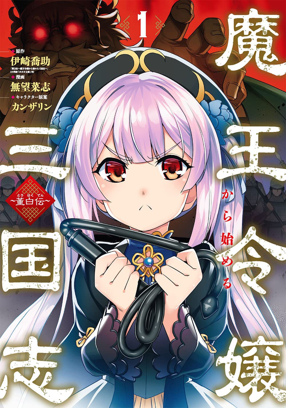 「魔王令嬢から始める三国志～董白伝～」1巻