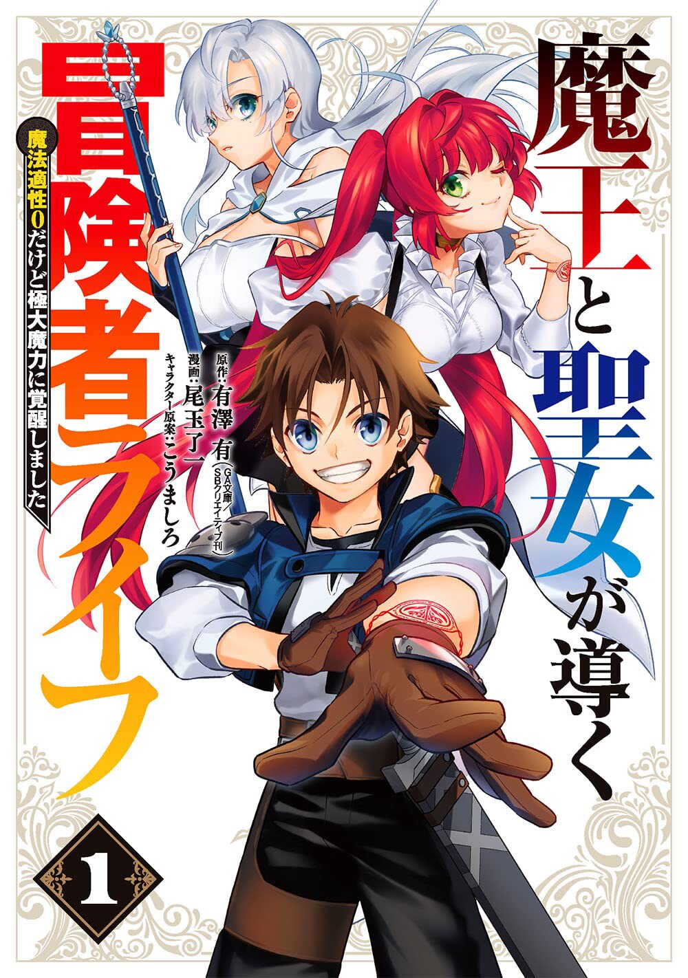 新人冒険者が魔王と契約し最強魔法をゲット、「魔王と聖女が導く冒険者ライフ」1巻