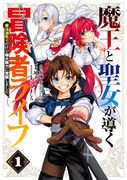 「魔王と聖女が導く冒険者ライフ -魔法適性0だけど極大魔力に覚醒しました-」1巻