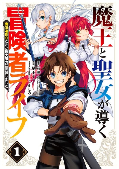 「魔王と聖女が導く冒険者ライフ -魔法適性0だけど極大魔力に覚醒しました-」1巻