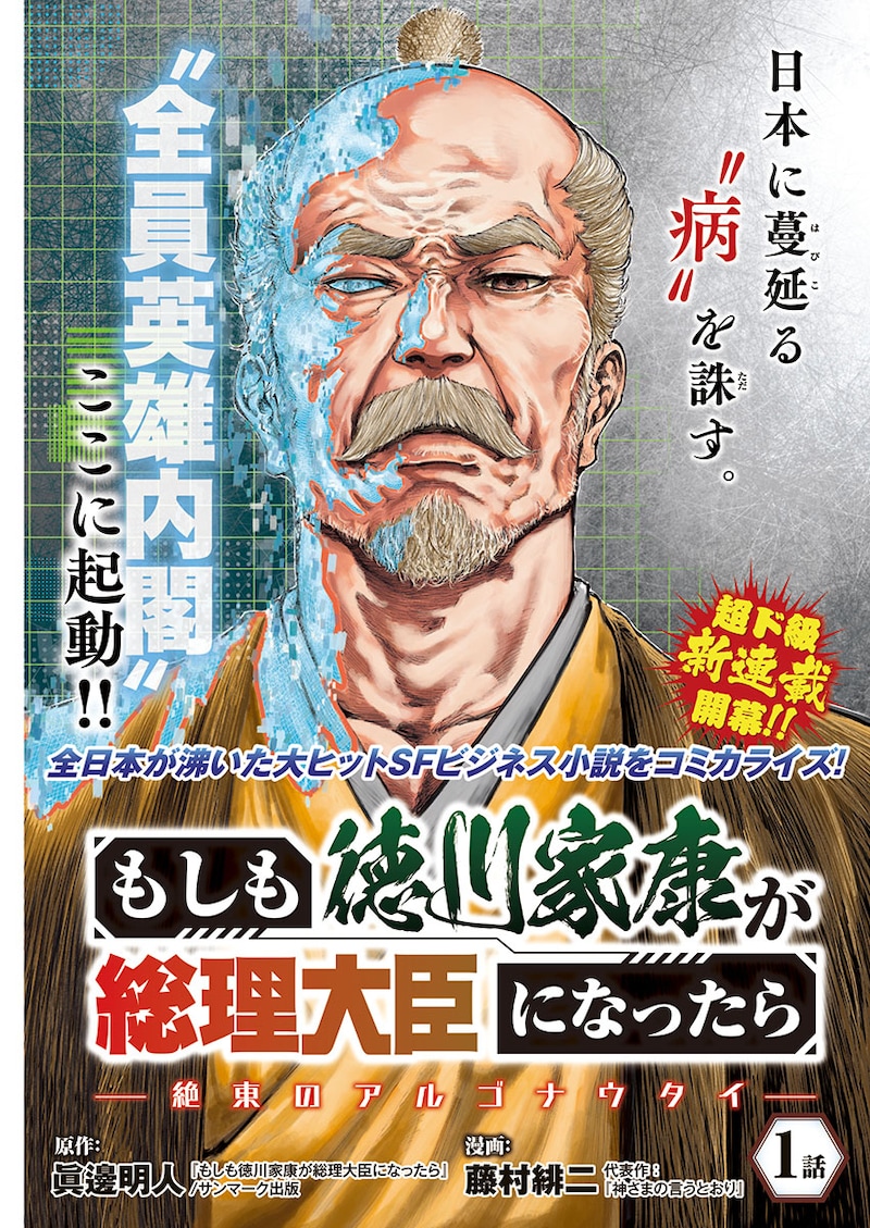 「もしも徳川家康が総理大臣になったら―絶東のアルゴナウタイ―」扉ページ