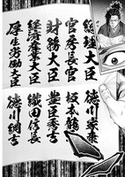 「もしも徳川家康が総理大臣になったら―絶東のアルゴナウタイ―」より。