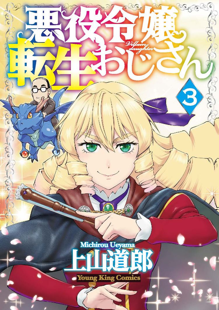 「悪役令嬢転生おじさん」3巻