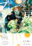 「死に戻りの魔法学校生活を、元恋人とプロローグから（※ただし好感度はゼロ）」1巻（帯付き）