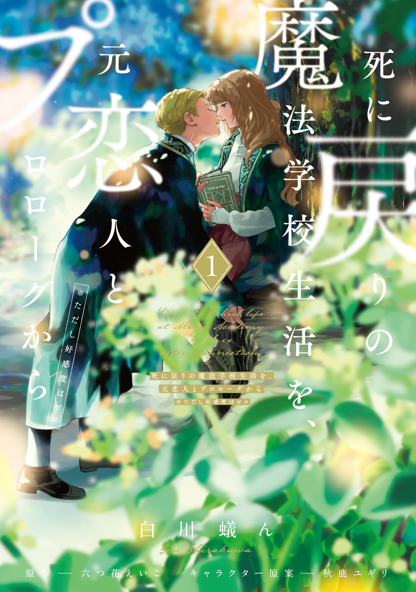 「死に戻りの魔法学校生活を、元恋人とプロローグから（※ただし好感度はゼロ）」1巻