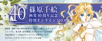 篠原千絵の画業40周年を記念したオンラインショップのイメージ。