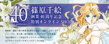 篠原千絵の画業40周年を記念したオンラインショップのイメージ。