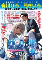 「塩の街 -自衛隊三部作シリーズ-」1巻書店用ポスター
