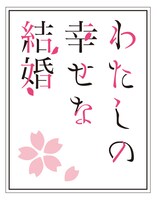 アニメ「わたしの幸せな結婚」ロゴ